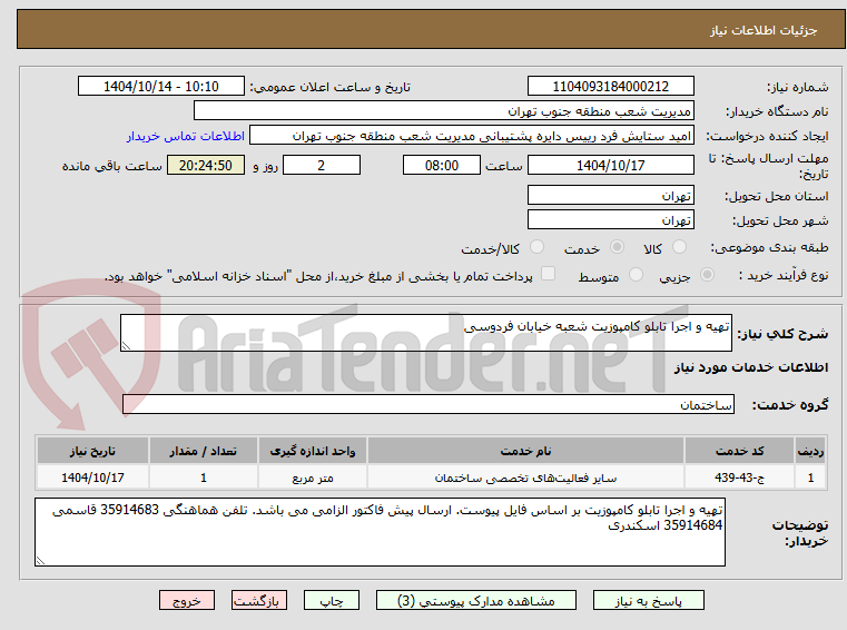 تصویر کوچک آگهی تهیه و اجرا تابلو کامپوزیت شعبه خیابان فردوسی