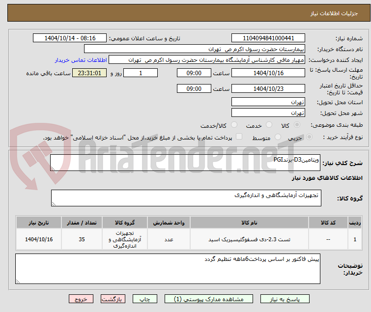 تصویر کوچک آگهی ویتامینD3-برندPGI