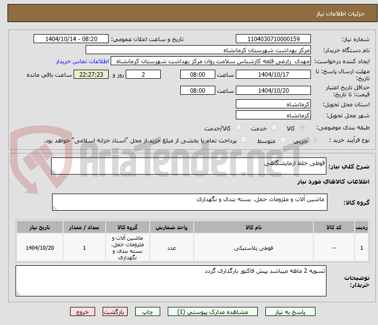 تصویر کوچک آگهی قوطی خلط ازمایشگاهی