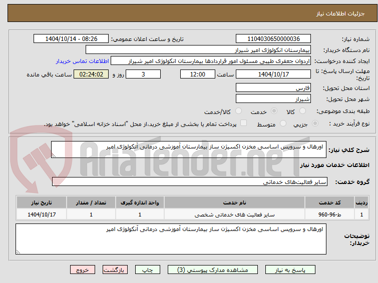 تصویر کوچک آگهی  اورهال و سرویس اساسی مخزن اکسیژن ساز بیمارستان آموزشی درمانی آنکولوژی امیر