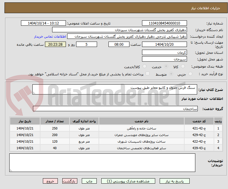 تصویر کوچک آگهی  سنگ فرش جدول و کانیو معابر طبق پیوست