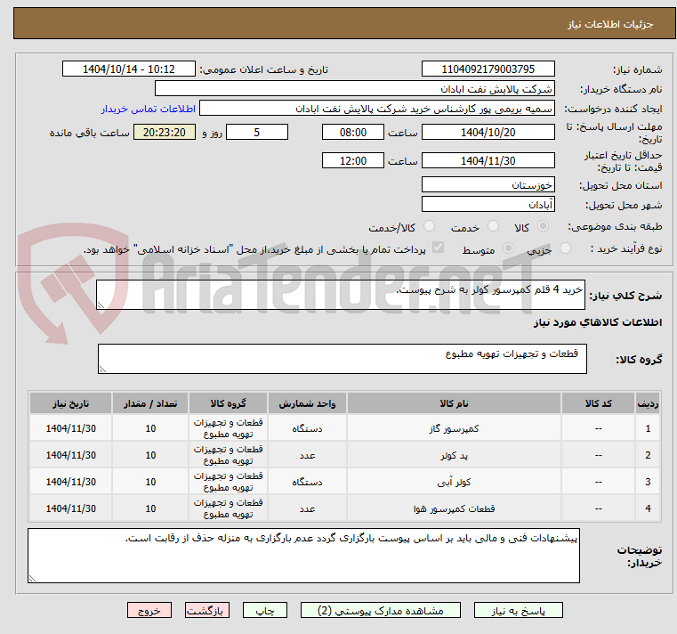 تصویر کوچک آگهی خرید 4 قلم کمپرسور کولر به شرح پیوست.