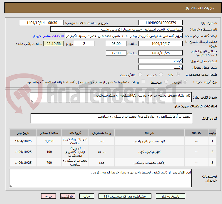 تصویر کوچک آگهی کاور یکبار مصرف دسته چراغ - دوربین لاپاراسکوپی و میکروسوکوپ 