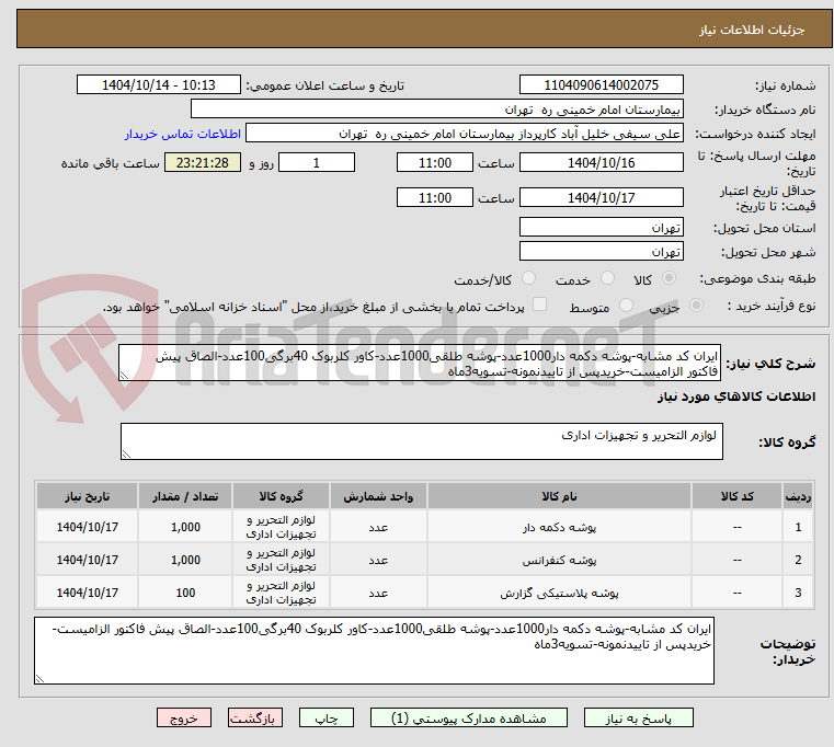 تصویر کوچک آگهی ایران کد مشابه-پوشه دکمه دار1000عدد-پوشه طلقی1000عدد-کاور کلربوک 40برگی100عدد-الصاق پیش فاکتور الزامیست-خریدپس از تاییدنمونه-تسویه3ماه