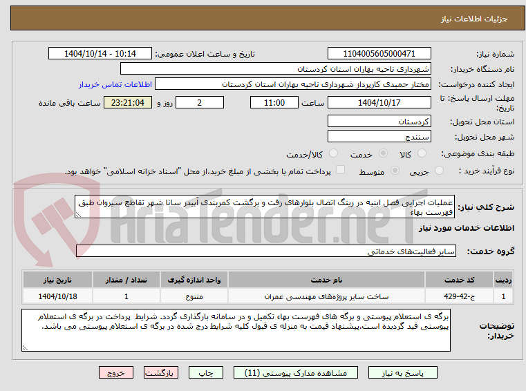 تصویر کوچک آگهی عملیات اجرایی فصل ابنیه در رینگ اتصال بلوارهای رفت و برگشت کمربندی آبیدر سانا شهر تقاطع سیروان طبق فهرست بهاء