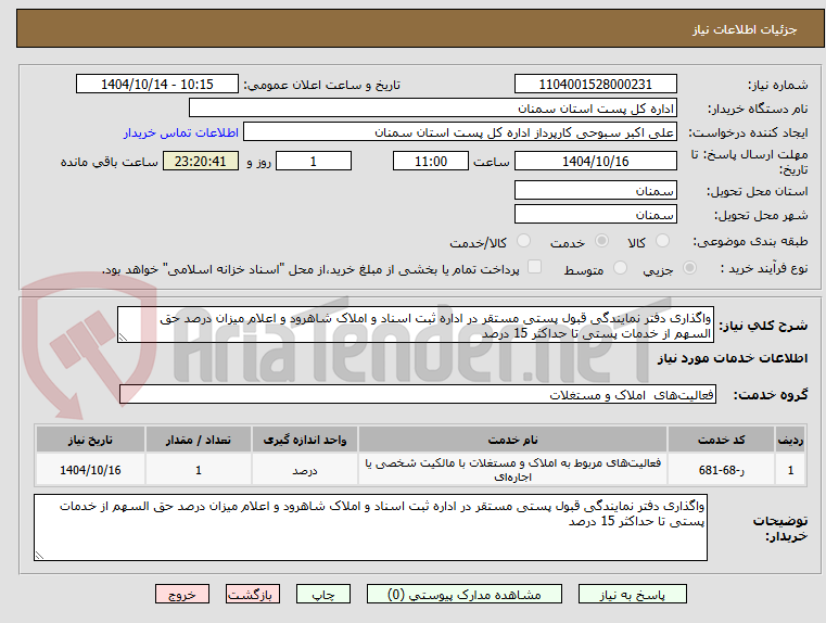 تصویر کوچک آگهی واگذاری دفتر نمایندگی قبول پستی مستقر در اداره ثبت اسناد و املاک شاهرود و اعلام میزان درصد حق السهم از خدمات پستی تا حداکثر 15 درصد