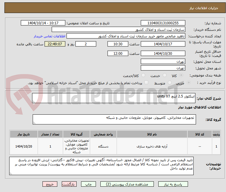 تصویر کوچک آگهی اینکلوژر 2.5 اینچ unity XT