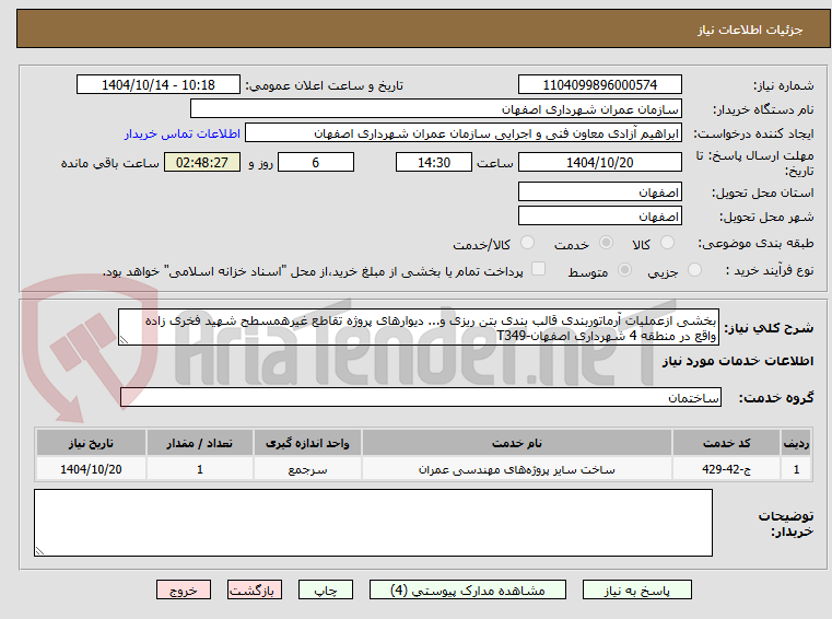تصویر کوچک آگهی بخشی ازعملیات آرماتوربندی قالب بندی بتن ریزی و... دیوارهای پروژه تقاطع غیرهمسطح شهید فخری زاده واقع در منطقه 4 شهرداری اصفهان-T349