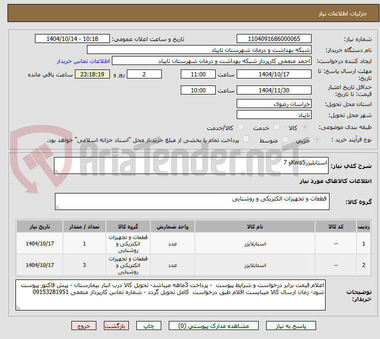 تصویر کوچک آگهی استابلیزرKwa5و 7
