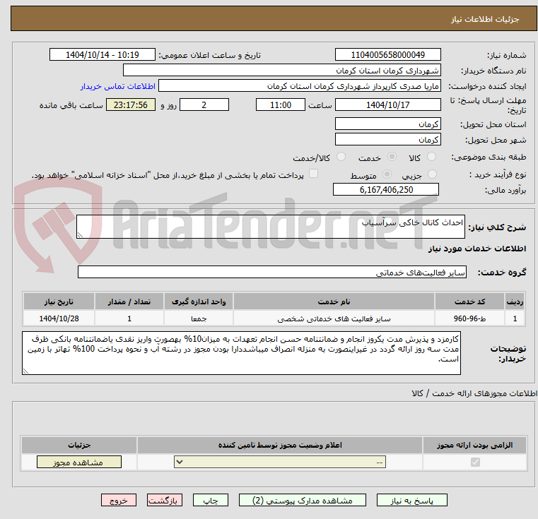 تصویر کوچک آگهی احداث کانال خاکی سرآسیاب