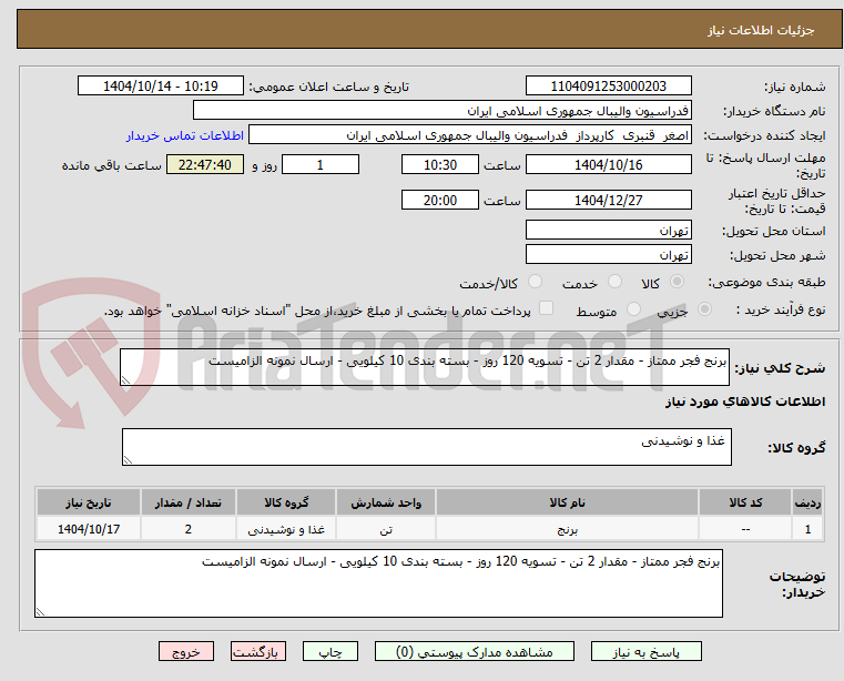 تصویر کوچک آگهی برنج فجر ممتاز - مقدار 2 تن - تسویه 120 روز - بسته بندی 10 کیلویی - ارسال نمونه الزامیست