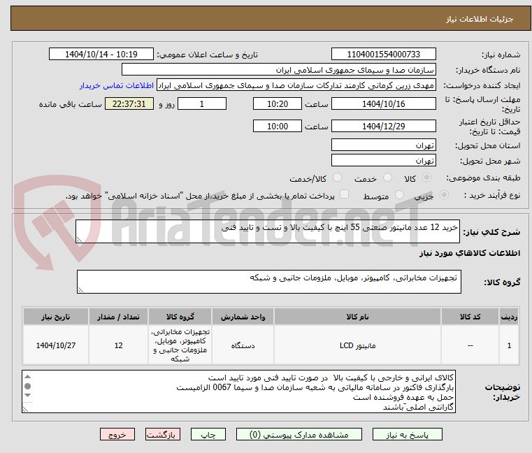 تصویر کوچک آگهی خرید 12 عدد مانیتور صنعتی 55 اینچ با کیفیت بالا و تست و تایید فنی