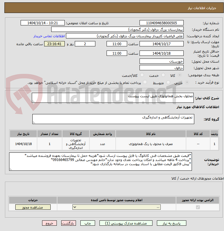 تصویر کوچک آگهی محلول بخش هماتولوژی طبق لیست پیوست