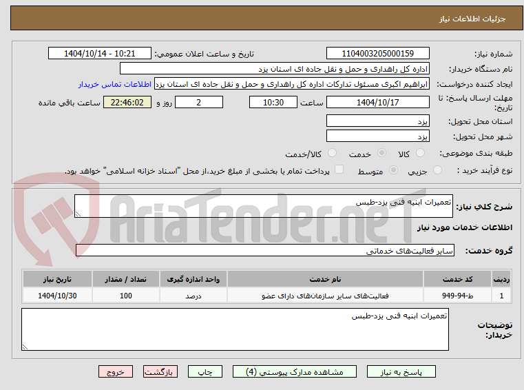 تصویر کوچک آگهی تعمیرات ابنیه فنی یزد-طبس