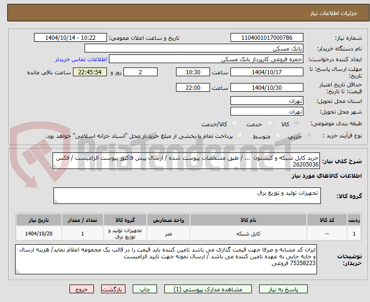 تصویر کوچک آگهی خرید کابل شبکه و کیستون ... / طبق مشخصات پیوست شده / ارسال پیش فاکتور پیوست الزامیست / فکس 26205036