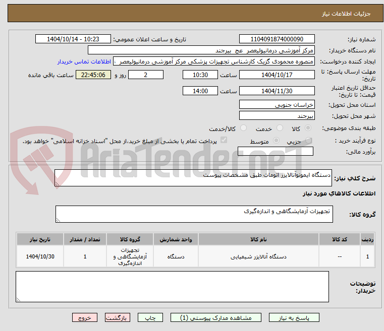 تصویر کوچک آگهی دستگاه ایمونوآنالایزر اتومات طبق مشخصات پیوست