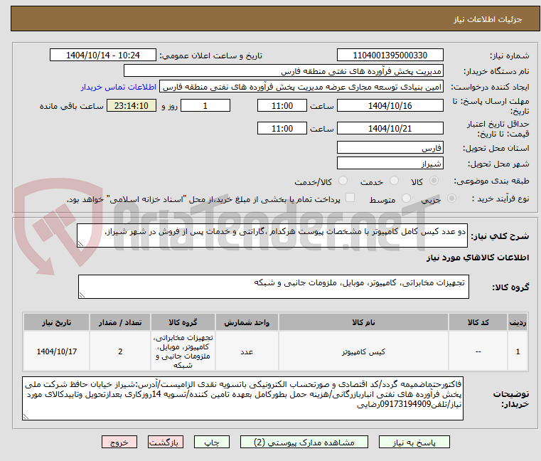 دو عدد کیس کامل کامپیوتر با مشخصات پیوست هرکدام ،گارانتی و خدمات پس از فروش در شهر شیراز.