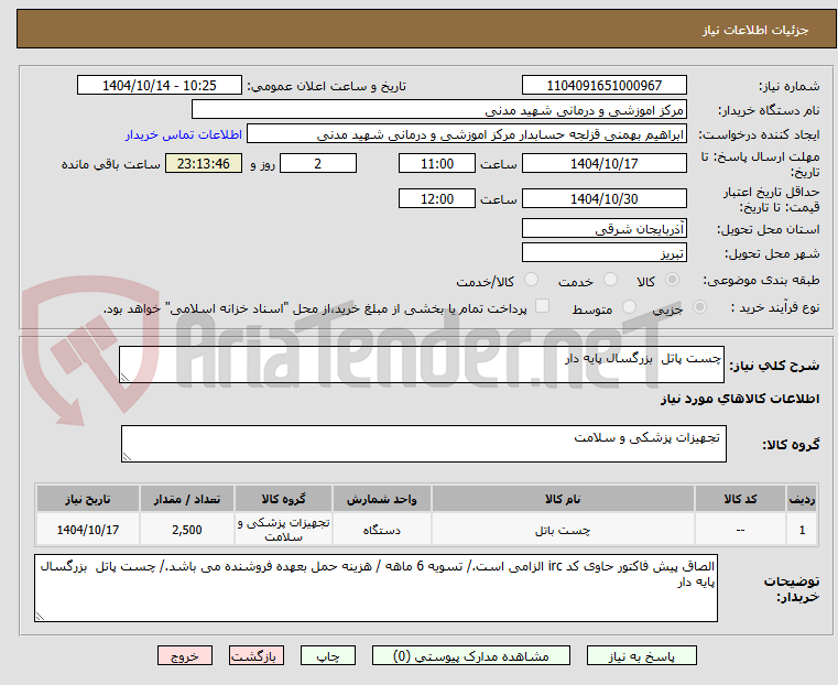 تصویر کوچک آگهی چست پاتل  بزرگسال پایه دار
