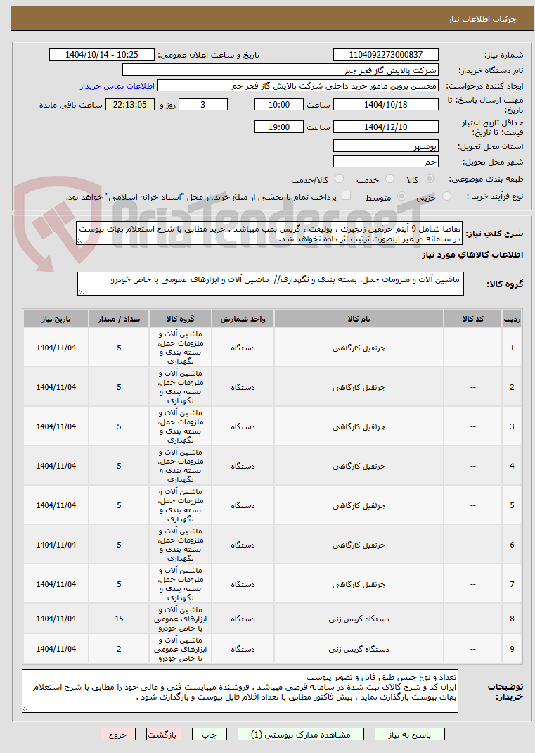 تصویر کوچک آگهی تقاضا شامل 9 آیتم جرثقیل زنجیری ، پولیفت ، گریس پمپ میباشد . خرید مطابق با شرح استعلام بهای پیوست در سامانه در غیر اینصورت ترتیب اثر داده نخواهد شد.