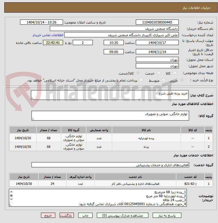 تصویر کوچک آگهی خرید پرده طبق شرح 