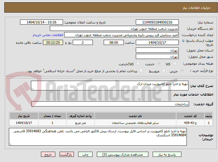 تصویر کوچک آگهی تهیه و اجرا تابلو کامپوزیت میدان ارک