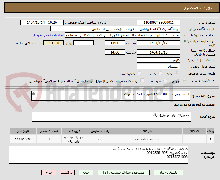 تصویر کوچک آگهی 4 عدد باتری     UPS   100آمپر ساعت 12 ولت

عرض 18cm
طول 34cm
ارتفاع 22cm
