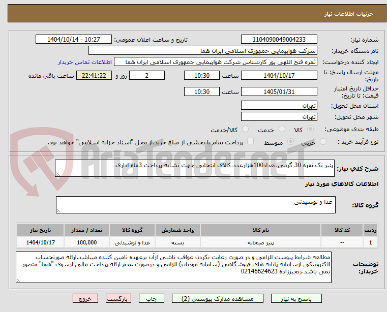 تصویر کوچک آگهی پنیر تک نفره 30 گرمی،تعداد100هزارعدد،کالای انتخابی جهت تشابه،پرداخت 3ماه اداری