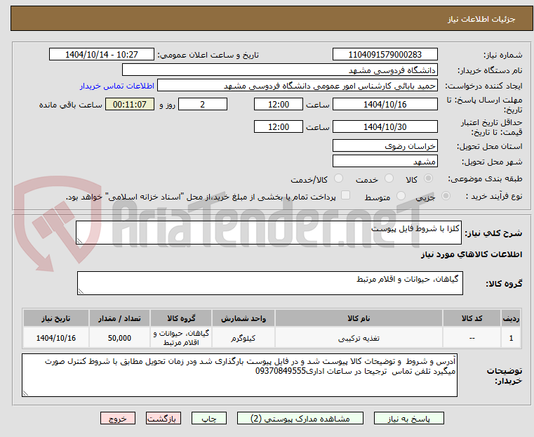 تصویر کوچک آگهی کلزا با شروط فایل پیوست