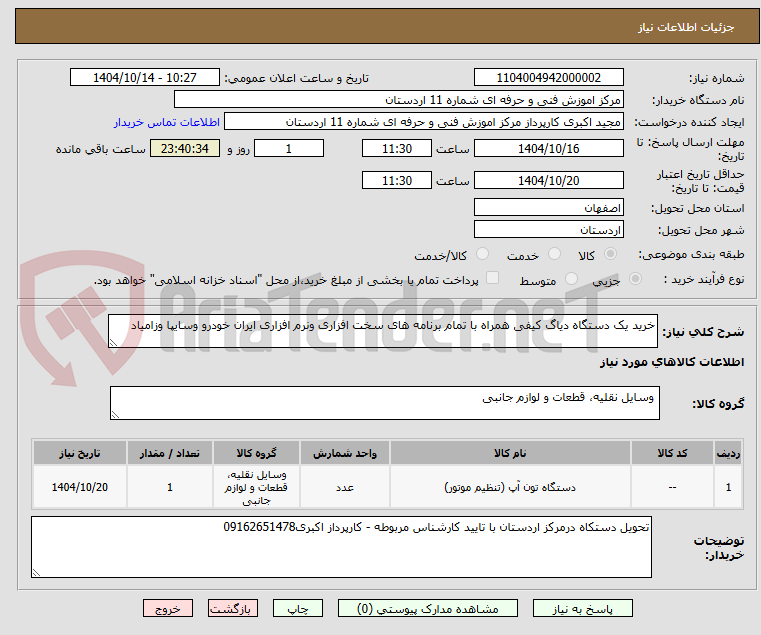 تصویر کوچک آگهی خرید یک دستگاه دیاگ کیفی همراه با تمام برنامه های سخت افزاری ونرم افزاری ایران خودرو وسایپا وزامیاد