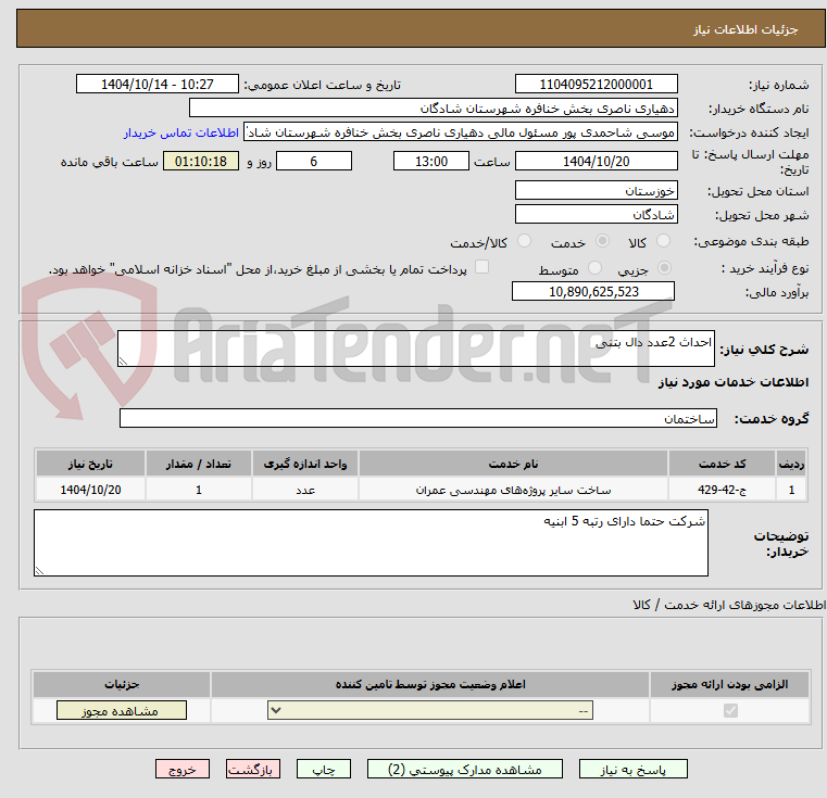 تصویر کوچک آگهی احداث 2عدد دال بتنی 