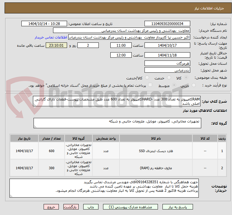 تصویر کوچک آگهی RAMکامپیوتر به تعداد 300 عدد -HARDکامپیوتر به تعداد 600 عدد طبق مشخصات پیوست-قطعات دارای گارانتی اصلی باشد