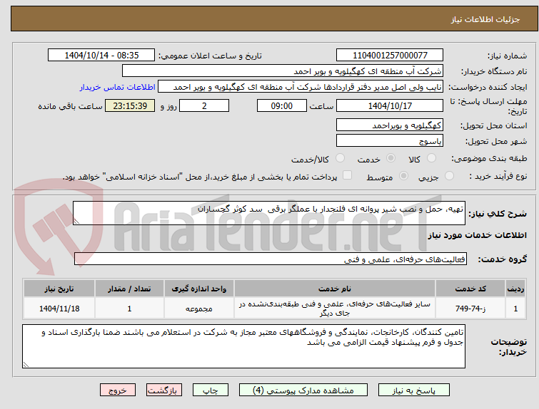 تصویر کوچک آگهی تهیه، حمل و نصب شیر پروانه ای فلنجدار با عملگر برقی سد کوثر گچساران