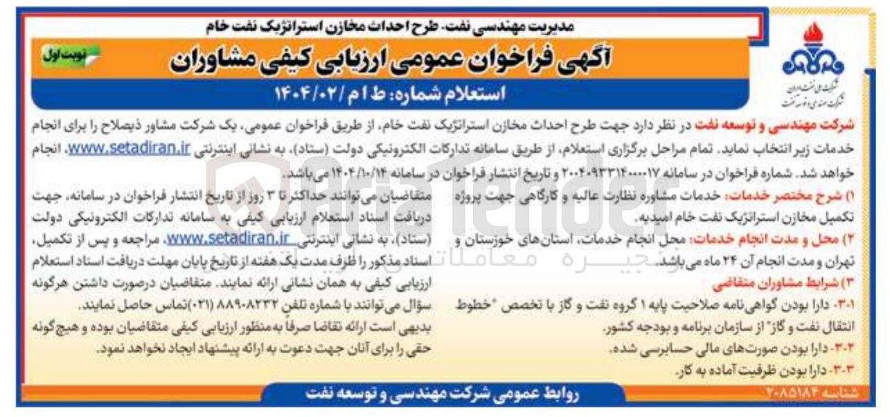 تصویر کوچک آگهی  طرح احداث مخازن استراتژیک نفت خام