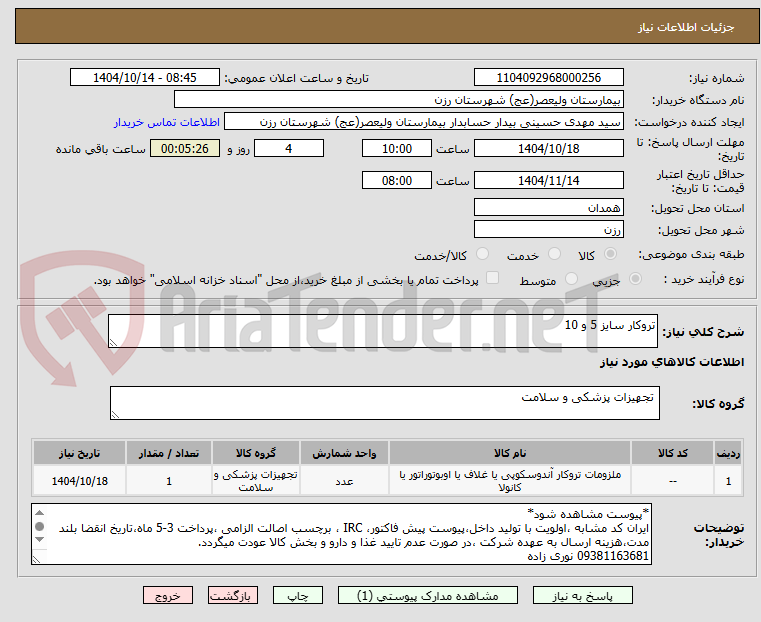 تصویر کوچک آگهی تروکار سایز 5 و 10