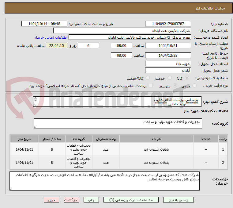 تصویر کوچک آگهی - براساس پیوست اقدام نمایید.
- ******تولید داخلی ******.
- شماره تماس:06153225130