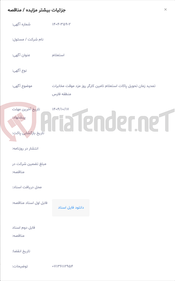 تصویر کوچک آگهی تمدید زمان تحویل پاکات استعلام تامین کارگر روز مزد موقت مخابرات منطقه فارس