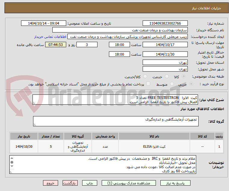 تصویر کوچک آگهی کیت  الایزا   FREE TESTESTRON تعداد 5
الصاق پیش فاکتور با تاریخ انقضا  الزامی است