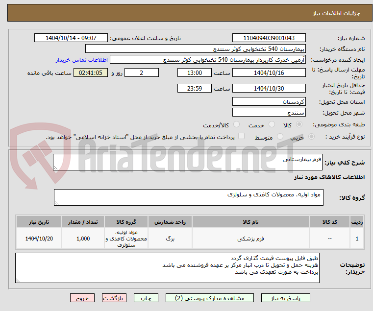 تصویر کوچک آگهی فرم بیمارستانی