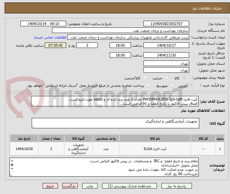 تصویر کوچک آگهی کیت الایزا PHOSPHOLIPID IgG-IgM تعداد 2 عدد برند ایده ال و asscu مورد تایید است
الصاق پیش فاکتور با تاریخ انقضا و irc الزامی است
