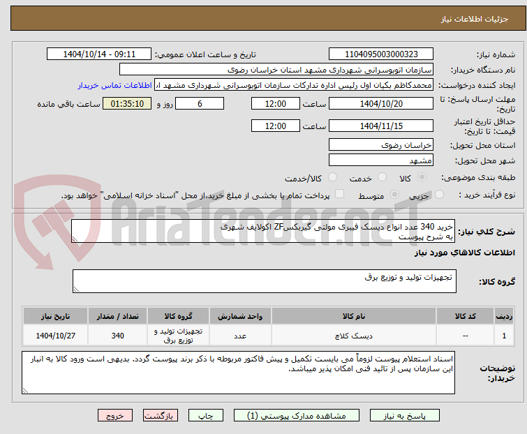 تصویر کوچک آگهی خرید 340 عدد انواع دیسک فیبری مولتی گیربکسZF اکولایف شهری
به شرح پیوست