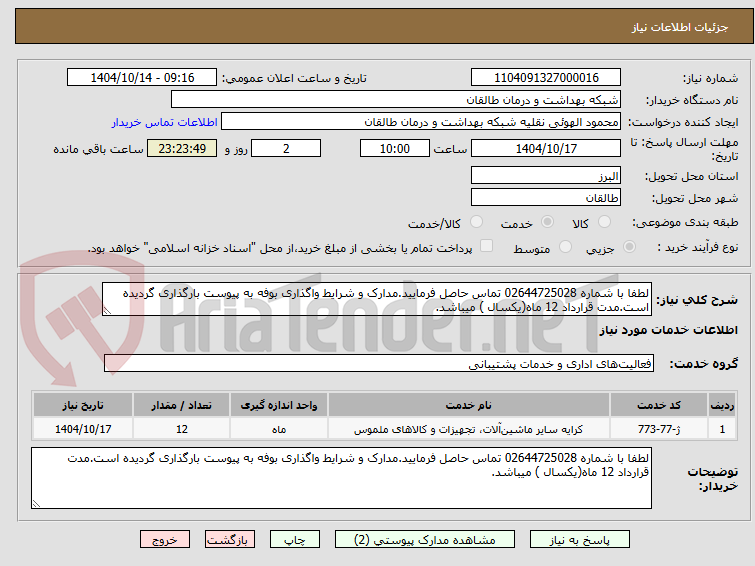 تصویر کوچک آگهی لطفا با شماره 02644725028 تماس حاصل فرمایید.مدارک و شرایط واگذاری بوفه به پیوست بارگذاری گردیده است.مدت قرارداد 12 ماه(یکسال ) میباشد.