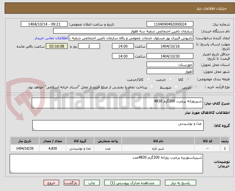 تصویر کوچک آگهی شیرروزانه پرچرب 200گرم 4830