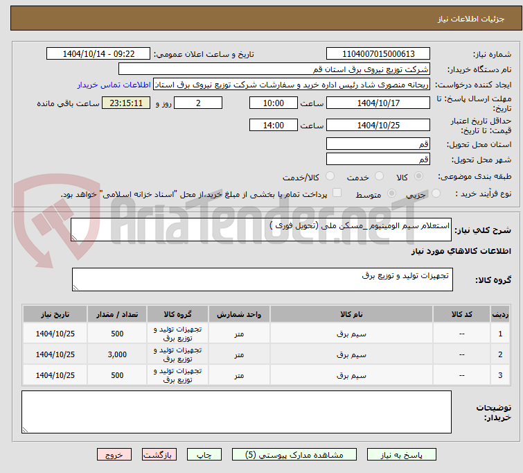 تصویر کوچک آگهی استعلام سیم الومینیوم _مسکن ملی (تحویل فوری )