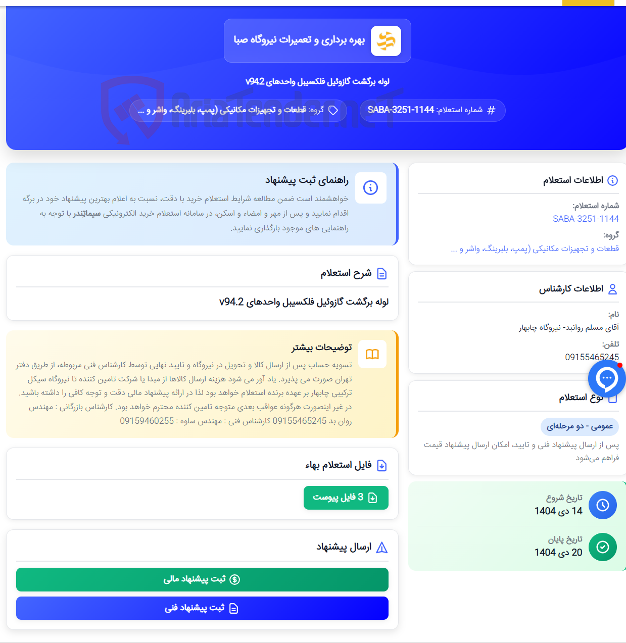 تصویر کوچک آگهی لوله برگشت گازوئیل فلکسیبل واحدهای v94.2
