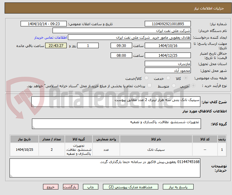 تصویر کوچک آگهی سپتیک تانک بتنی سه هزار لیتری 2 عدد مطابق پیوست