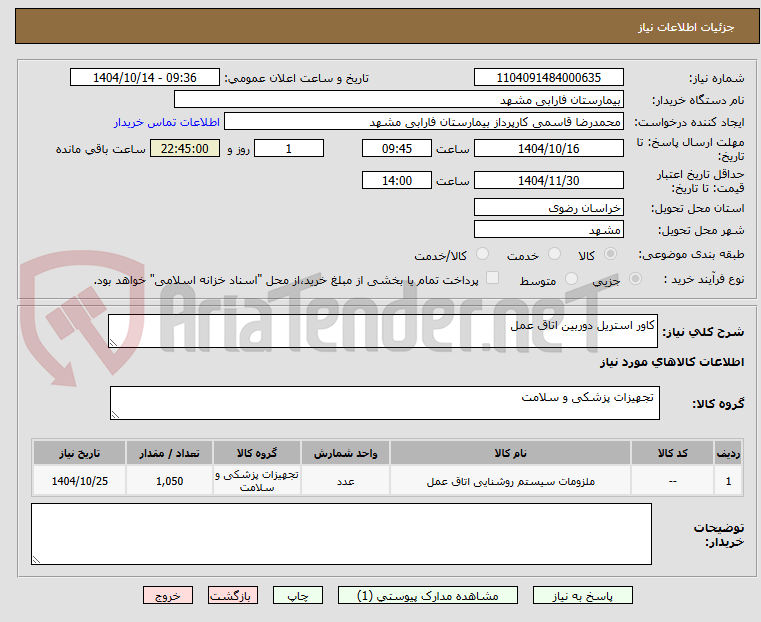 تصویر کوچک آگهی کاور استریل دوربین اتاق عمل 