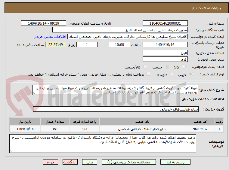 تصویر کوچک آگهی تهیه کارت خرید فروشگاهی از فروشگاههای زنجیره ای سطح شهرستان کرج جهت تهبه مواد غذایی ومایحتاج روزمره پرسنل اعتبار ابتدای تخصیص هر کارت 13530000میباشد