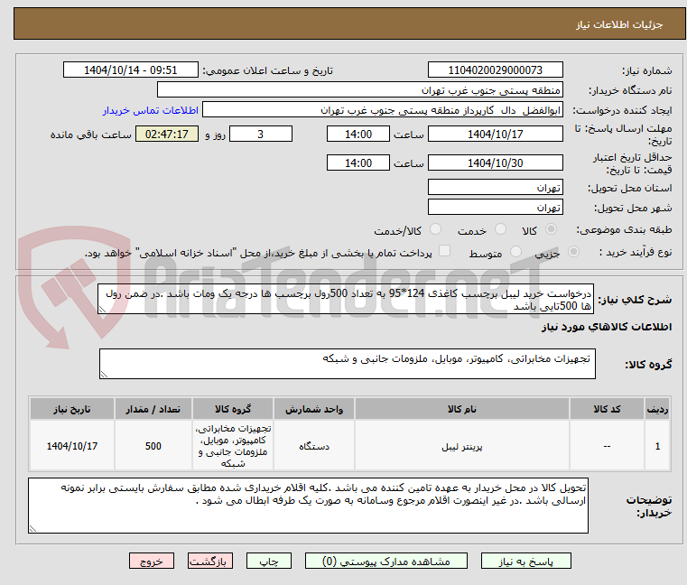 تصویر کوچک آگهی درخواست خرید لیبل برچسب کاغذی 124*95 به تعداد 500رول برچسب ها درجه یک ومات باشد .در ضمن رول ها 500تایی باشد 
