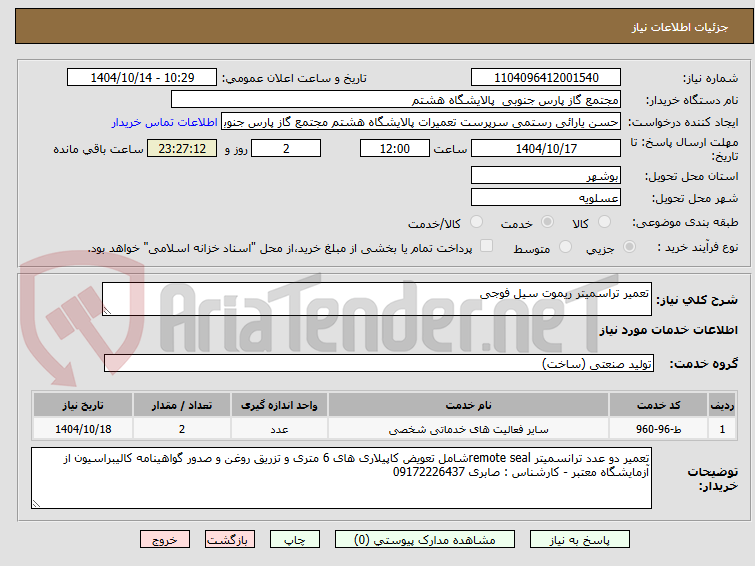 تصویر کوچک آگهی تعمیر تراسمیتر ریموت سیل فوجی