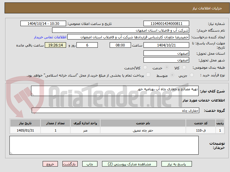 تصویر کوچک آگهی تهیه مصالح و حفاری چاه آب بهنامیه خور